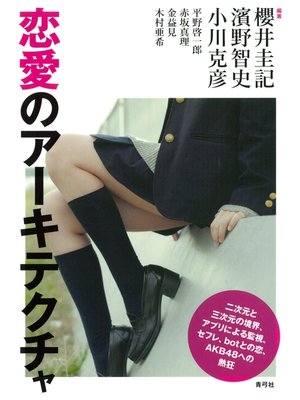 cover image of 恋愛のアーキテクチャ